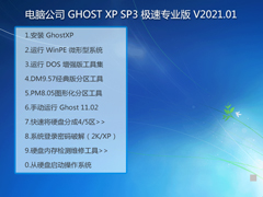 电脑公司 GHOST XP SP3 极速专业版 V2021.01