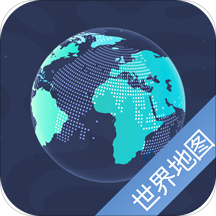 世界地图 V9.3.7.8 高清版