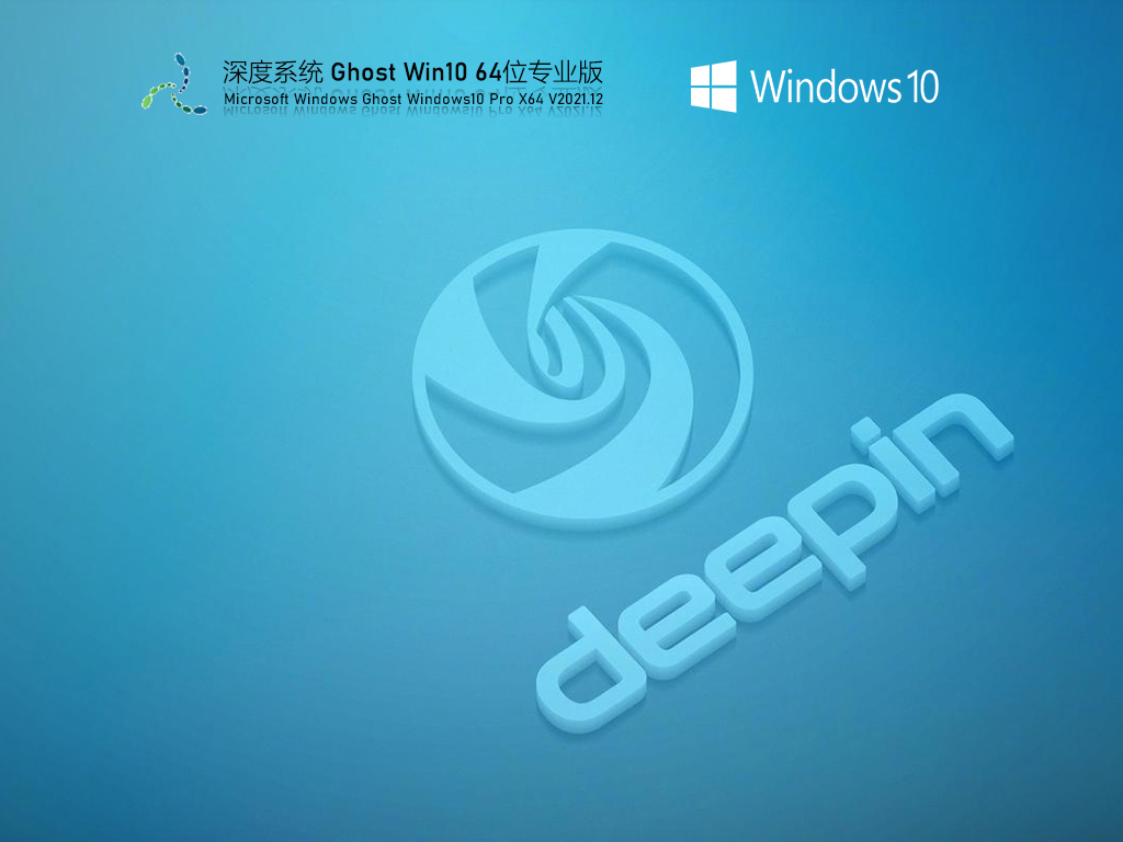深度技术 Win10 64位专业稳定版 V2021.12