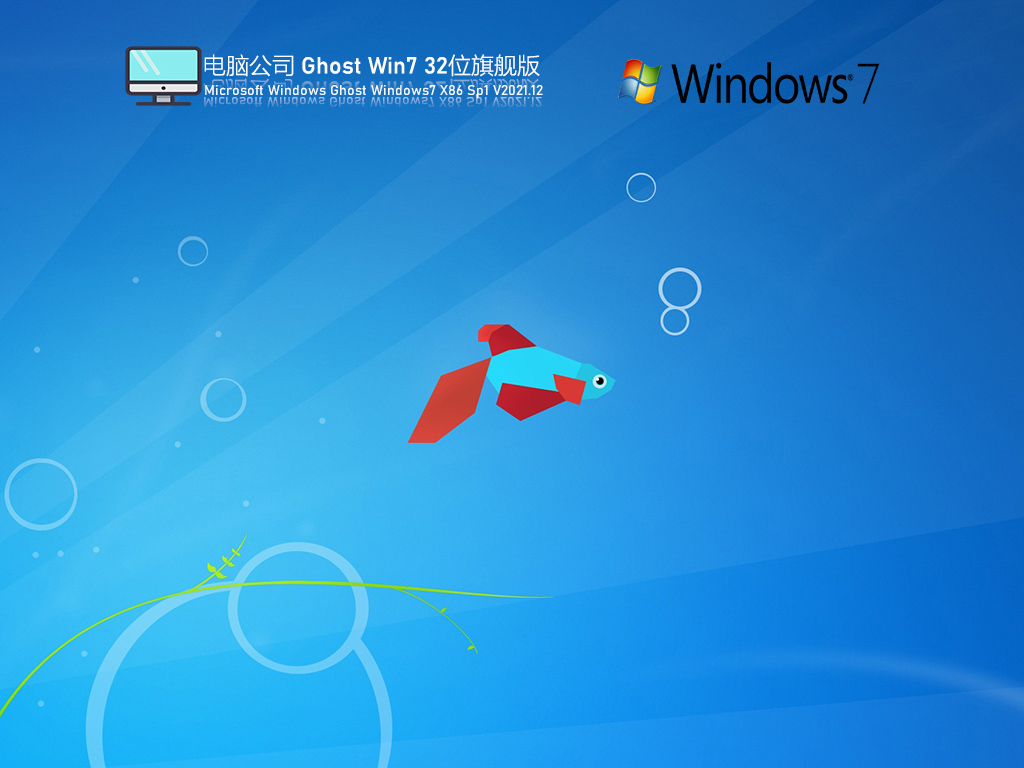 电脑公司 Win7 32位 极速旗舰版 V2021.12