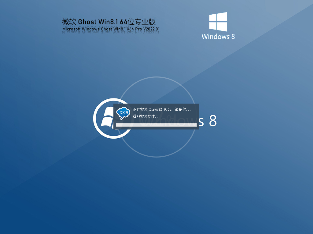 Ghost Win8 64位流畅装机版 V2022.01