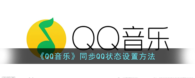 《QQ音乐》同步QQ状态设置方法