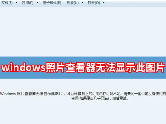 WindowsƬ鿴޷ʾͼƬ