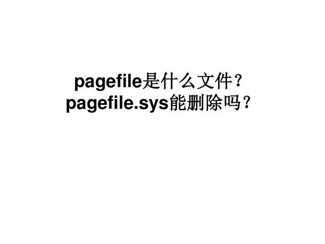 Pagefile.sysʲôã