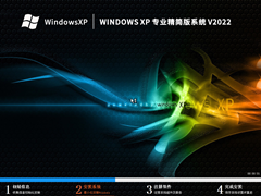 Windows XP系统专业精简版 V2022