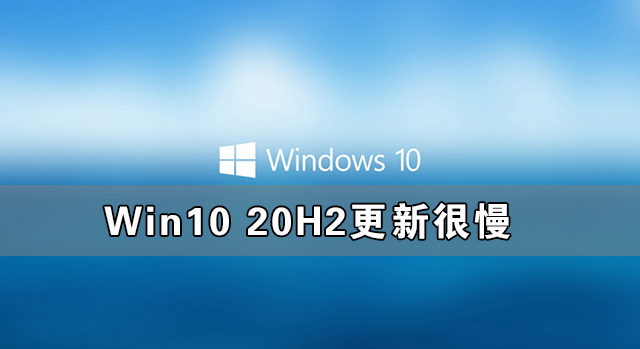 Win10 20H2װ̫ô죿Win10 20