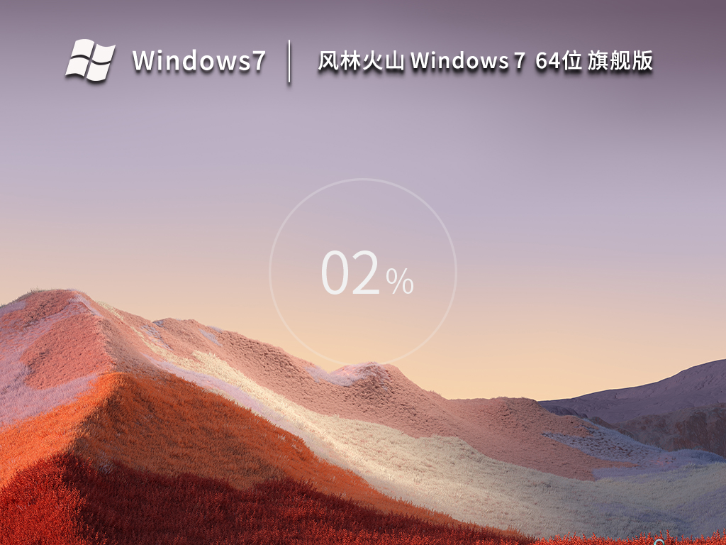 风林火山Windows7系统64位旗舰版