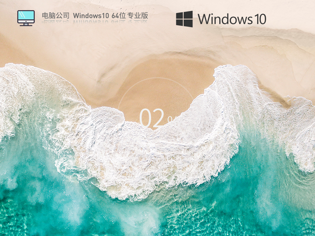 电脑公司Windows10系统64位高效装机版