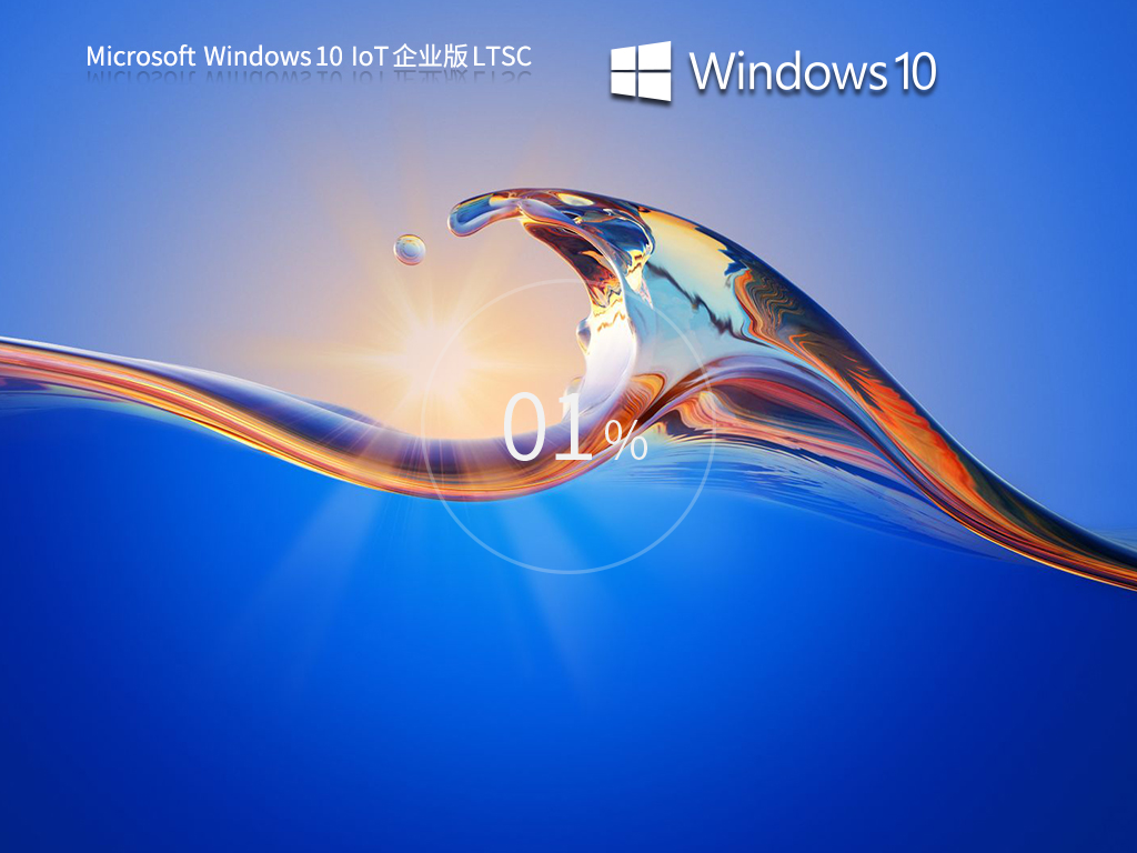 Windows10系统32位IoT企业版
