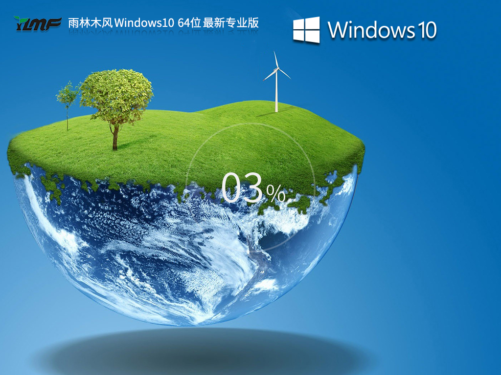 雨林木风Windows10系统64位专业版