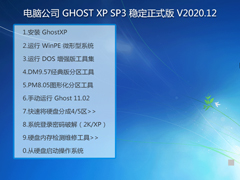 电脑公司 GHOST XP SP3 稳定正式版 V2020.12