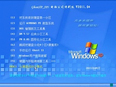 Թ˾ GHOST XP SP3 װر V2011.04