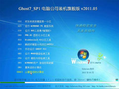 Թ˾ Ghost Win7 SP1 IE9 װ콢v2011.05