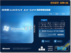 中关村 GHOST XP SP3 纯净装机自选CD版 v2011.10升级版