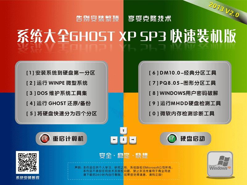 ϵͳȫGhost XP SP3 2013װv2.0