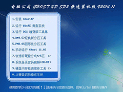 Թ˾ GHOST XP SP3 װ V2014.11