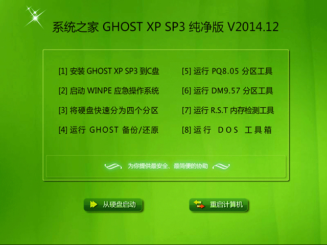  系统之家 GHOST XP SP3 纯净版 V2014.12