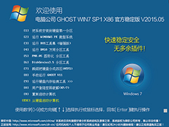 Թ˾ GHOST WIN7 SP1 X86 ٷȶ V2015.0532λ