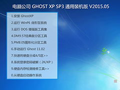 Թ˾ GHOST XP SP3 ͨװ V2015.05