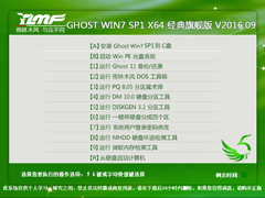雨林木风 GHOST WIN7 SP1 X64 经典旗舰版 V2016.09（64位）