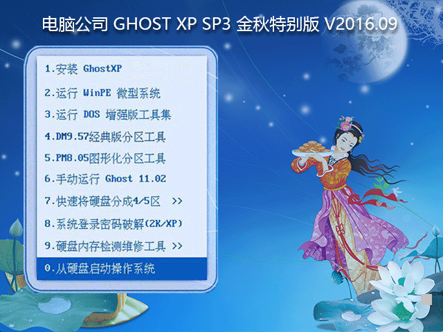 Թ˾ GHOST XP SP3 ر V2016.09