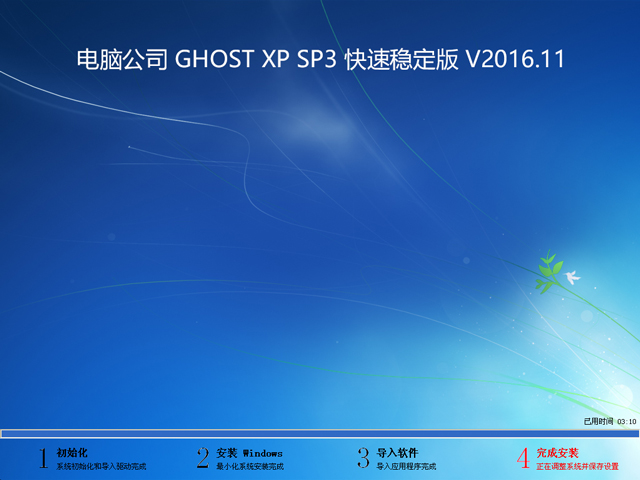 Թ˾ GHOST XP SP3 ȶ V2016.11