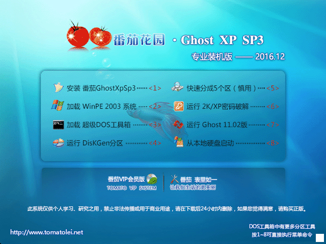 番茄花园 GHOST XP SP3 专业装机版 V2016.12