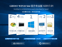 GHOST WIN10 X64 官方专业版 V2017.01（64位）