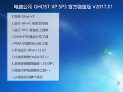 电脑公司 GHOST XP SP3 官方稳定版 V2017.01