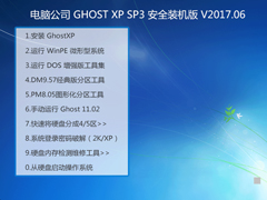 Թ˾ GHOST XP SP3 ȫװ V2017.06