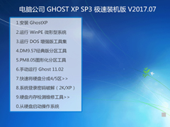 Թ˾ GHOST XP SP3 װ V2017.07