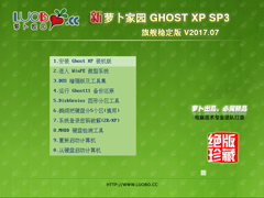 萝卜家园 GHOST XP SP3 旗舰稳定版 V2017.07