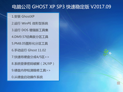 Թ˾ GHOST XP SP3 ȶ V2017.09