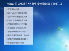 Թ˾ GHOST XP SP3 ȫȶ V2017.11