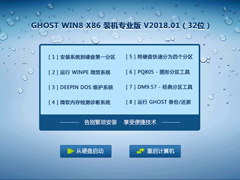 GHOST WIN8 X86 װרҵ V2018.01(32λ)