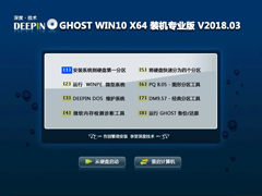 深度技术 GHOST WIN10 X64 装机专业版 V2018.03（64位）