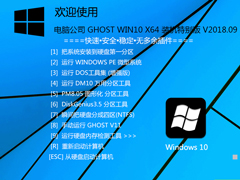 电脑公司 GHOST WIN10 X64 装机特别版 V2018.09（64位）
