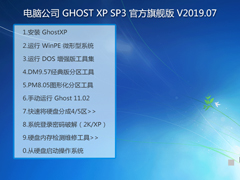 Թ˾ GHOST XP SP3 ٷ콢 V2019.07