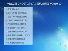 Թ˾ GHOST XP SP3 װ콢 V2019.10
