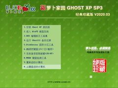 萝卜家园 GHOST XP SP3 经典珍藏版 V2020.03