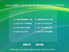 Lenovo联想 GHOST XP SP3 笔记本安全版 V2020.05
