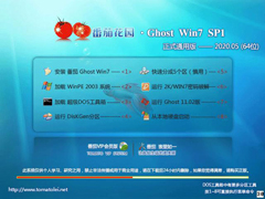 ѻ԰ GHOST WIN7 SP1 X64 ʽͨð V2020.05 (64λ)