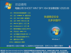 Թ˾ GHOST WIN7 SP1 X64 ȫȶ V2020.0664λ
