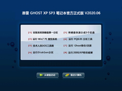 惠普 GHOST XP SP3 笔记本官方正式版 V2020.06