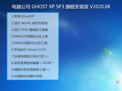 电脑公司 GHOST XP SP3 旗舰安装版 V2020.08