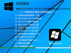 Թ˾ GHOST WIN10 X64 콢רҵ V2020.08(64λ)