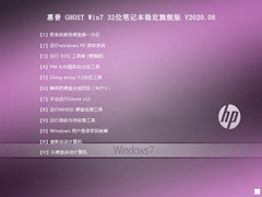  GHOST WIN7 SP1 X86 ʼǱȶ콢 V2020.08 32λ