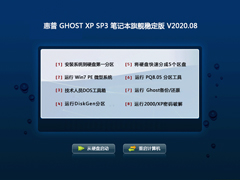 惠普 GHOST XP SP3 笔记本旗舰稳定版 V2020.08