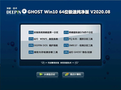 深度技术 GHOST WIN10 X64 极速纯净版 V2020.08（64位）