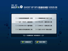 深度技术 GHOST XP SP3 极速纯净版 V2020.08